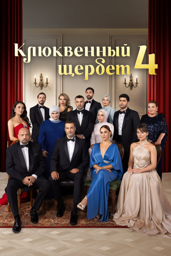 Клюквенный щербет постер